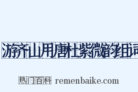 游齐山用唐杜紫微韵组词是什么意思的图片
